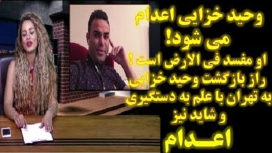 اعدام وحید خزایی به جرم مفسد فی العرض از شایعه تا واقعیت حکم اعدام