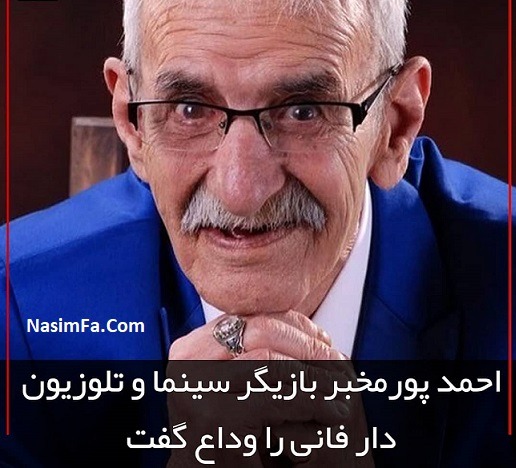 درگذشت احمد پور مخبر بازیگر سینما و تلویزیون 30 تیر 99 + دلیل فوت احمد پورمخبر