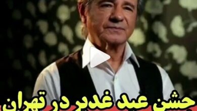 فیلم جشن عید غدیر در تهران با آهنگ کی بهتر از تو عارف خواننده لس آنجلسی