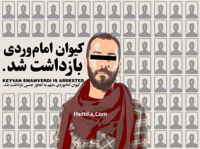 بازداشت کیوان امام وردی