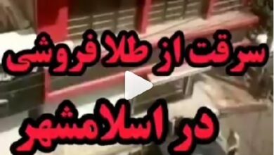 فیلم دزدی مسلحانه از طلافروشی در اسلامشهر 16 مرداد 99 + جزئیات سرقت
