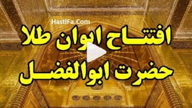 فیلم ایوان طلای حرم حضرت عباس و افتتاح آن در روز عید غدیرخم