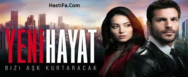 خلاصه ی داستان سریال ترکیه ای زندگی جدید + اسامی بازیگران این سریال جذاب