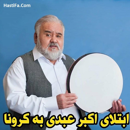 کرونای اکبر عبدی