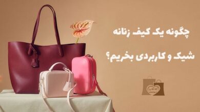 خرید کیف زنانه