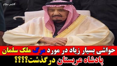مرگ پادشاه عربستان