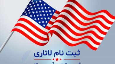 ایرانی ها در لاتاری آمریکا