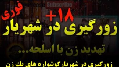 دستگیری زورگیران شهریار
