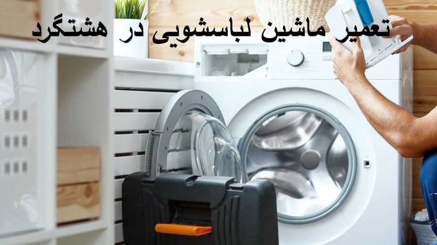 تعمیر ماشین لباسشویی در شهرقدس