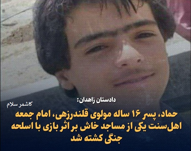 کشته شدن پسر امام جمعه خاش