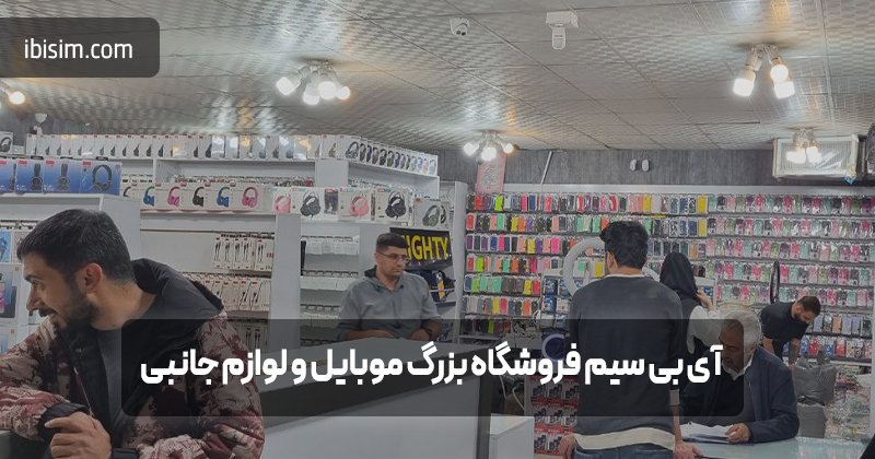 پخش لوازم جانبی موبایل در اصفهان | آی بی سیم