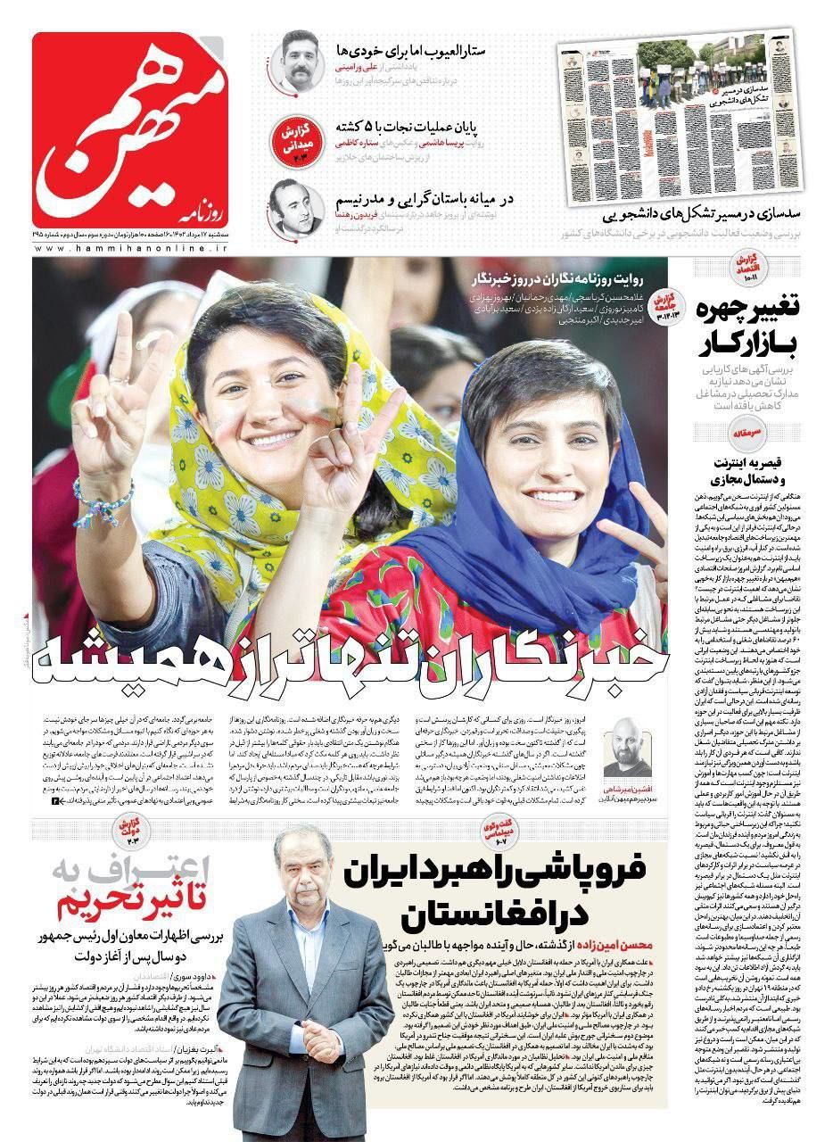 تصویر نیلوفر حامدی و الهه محمدی بر روی روزنامه هم میهن