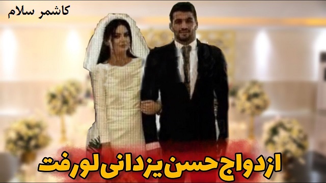 عروسی حسن یزدانی