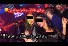 فیلم جشن طلاق ایرانی