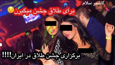 فیلم جشن طلاق ایرانی