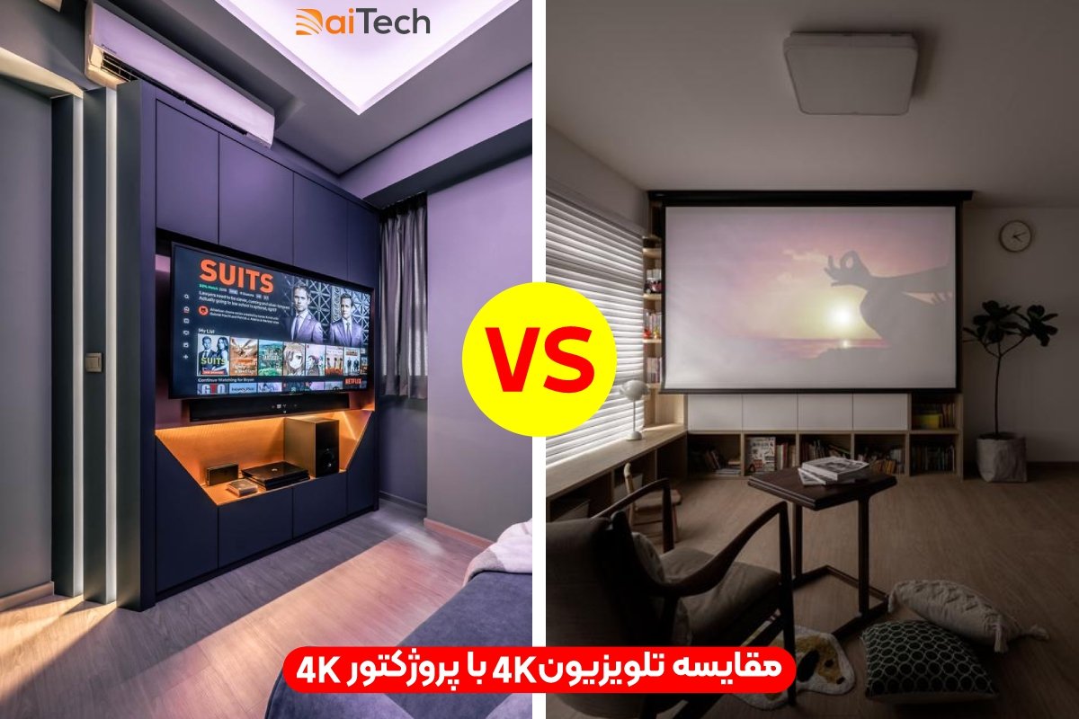 مقایسه تلویزیون 4k با ویدئو پروژکتور 4k