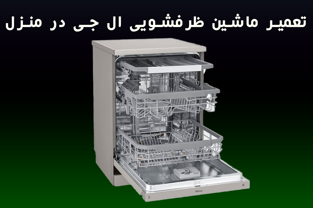 تعمیر ماشین ظرفشویی ال جی در منزل