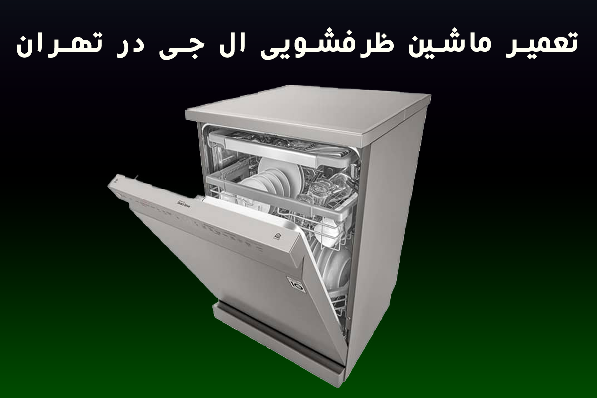 تعمیر ماشین ظرفشویی ال جی در تهران