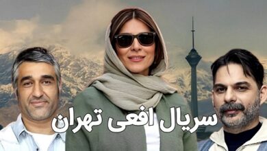 سریال افعی تهران