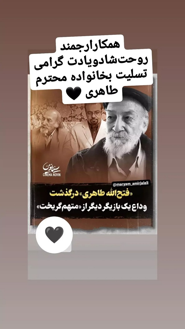 واکنش مریم امیرجلالی به درگذشت فتح‌ الله طاهری