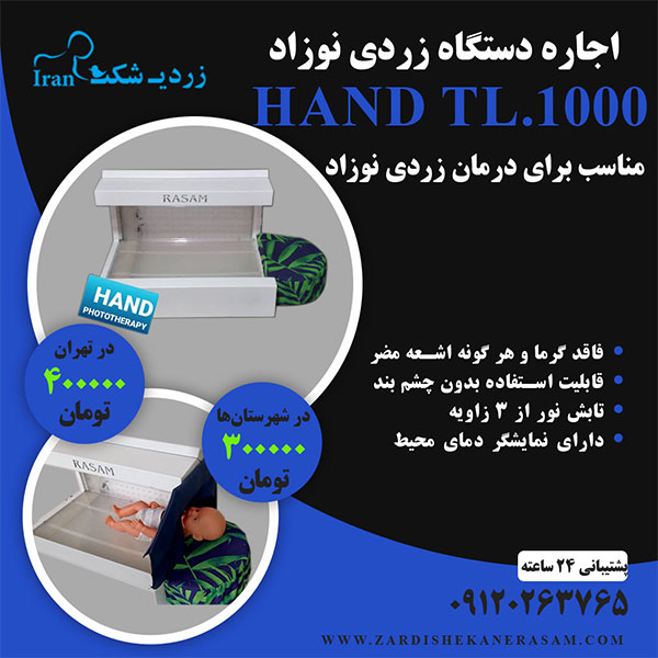 اجاره دستگاه زردی نوزاد مدل HAND