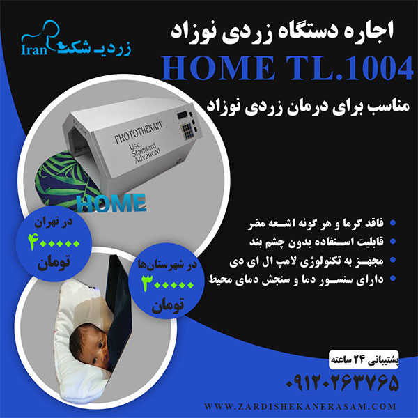 اجاره دستگاه فتوتراپی نوزاد مدل HOME