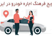 افزایش فرهنگ تجربه سفر با اجاره خودرو