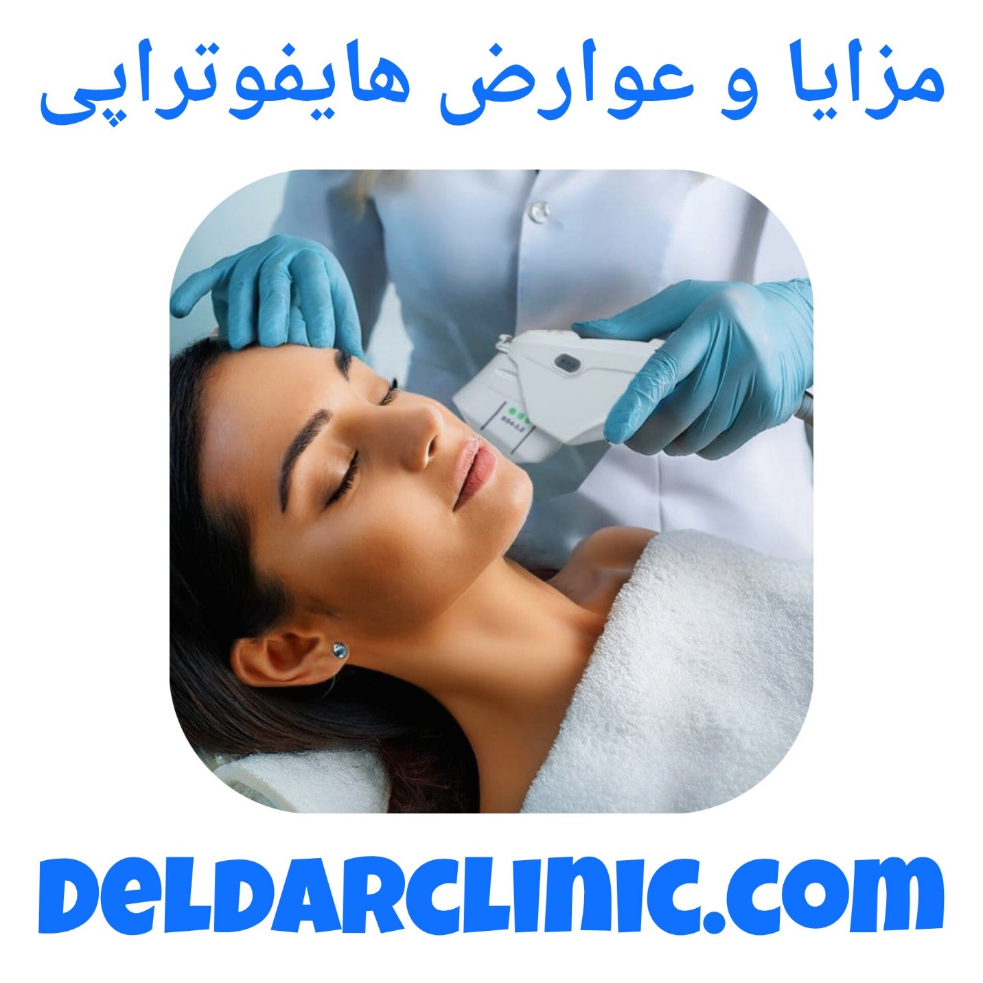 مزایا و عوارض هایفوتراپی