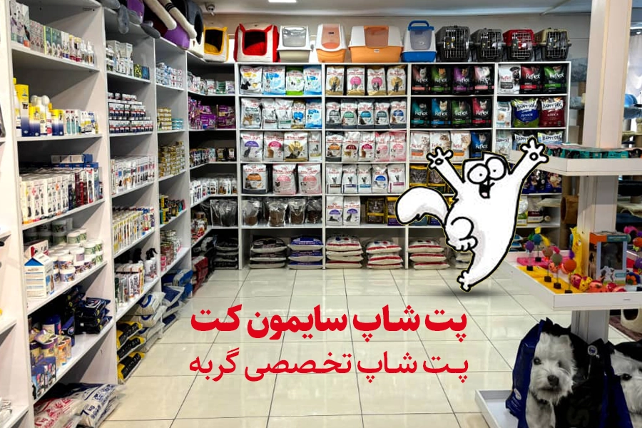 پت شاپ سایمون کت