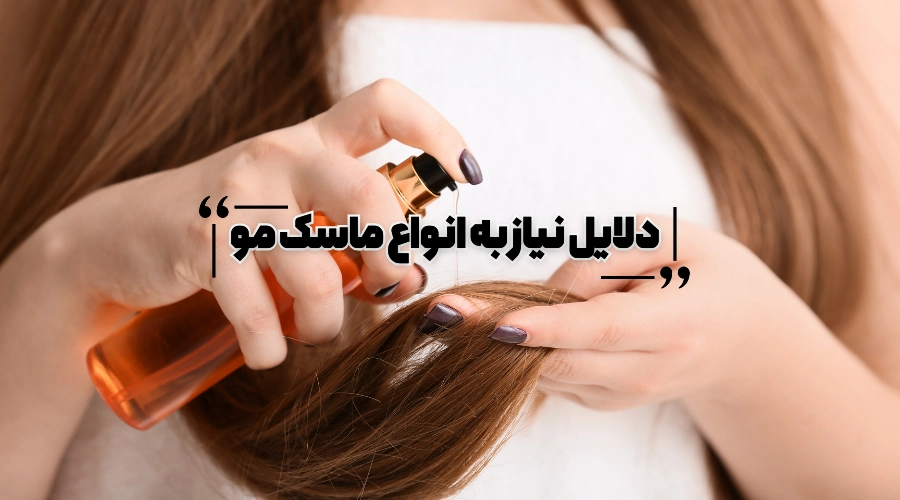 دلایل زدن ماسک مو