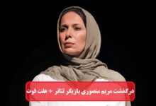 علت فوت مریم منصوری