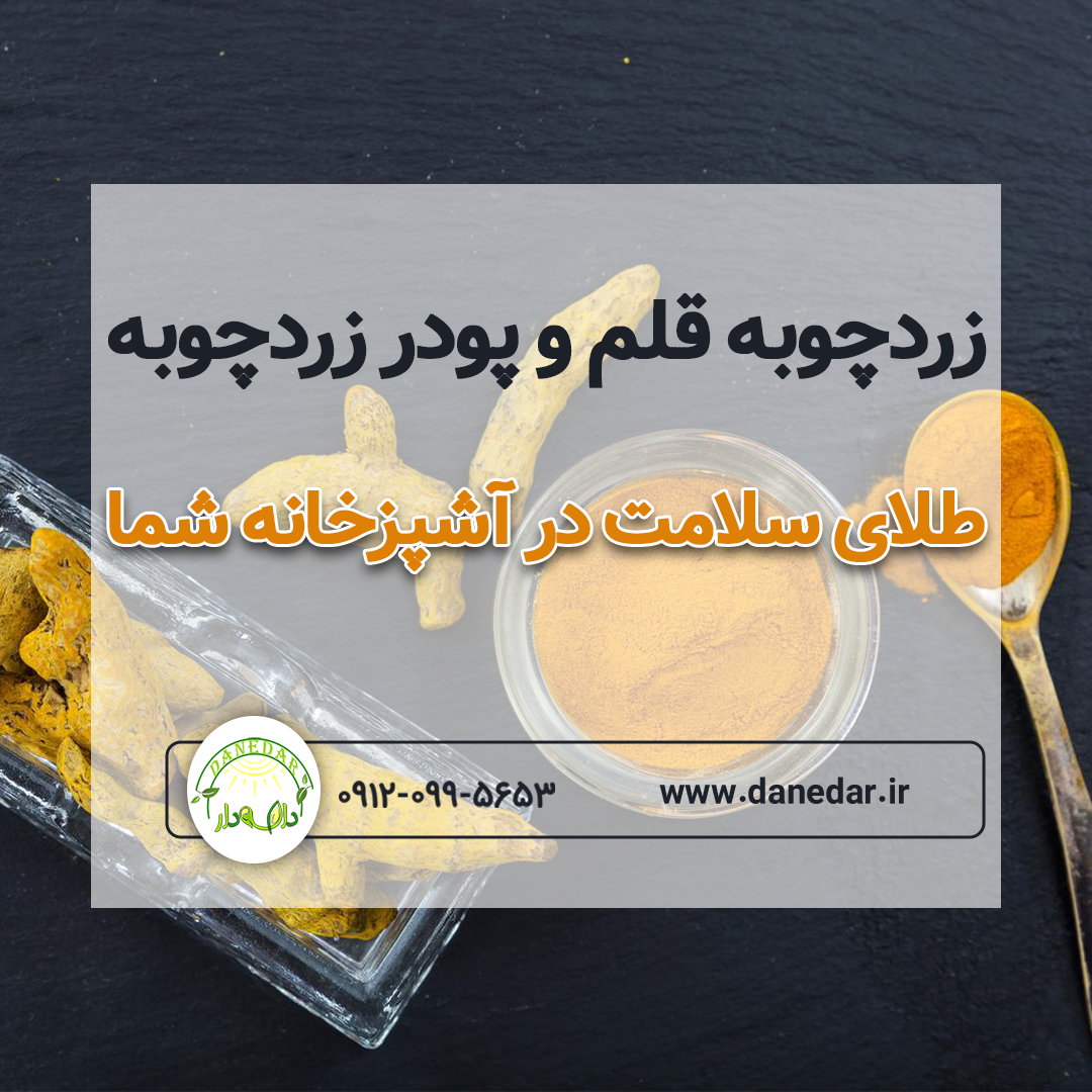 زردچوبه قلم و پودر زردچوبه