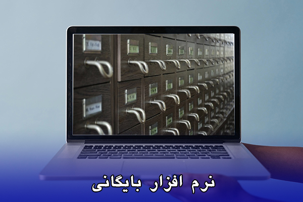 خرید نرم افزار بایگانی