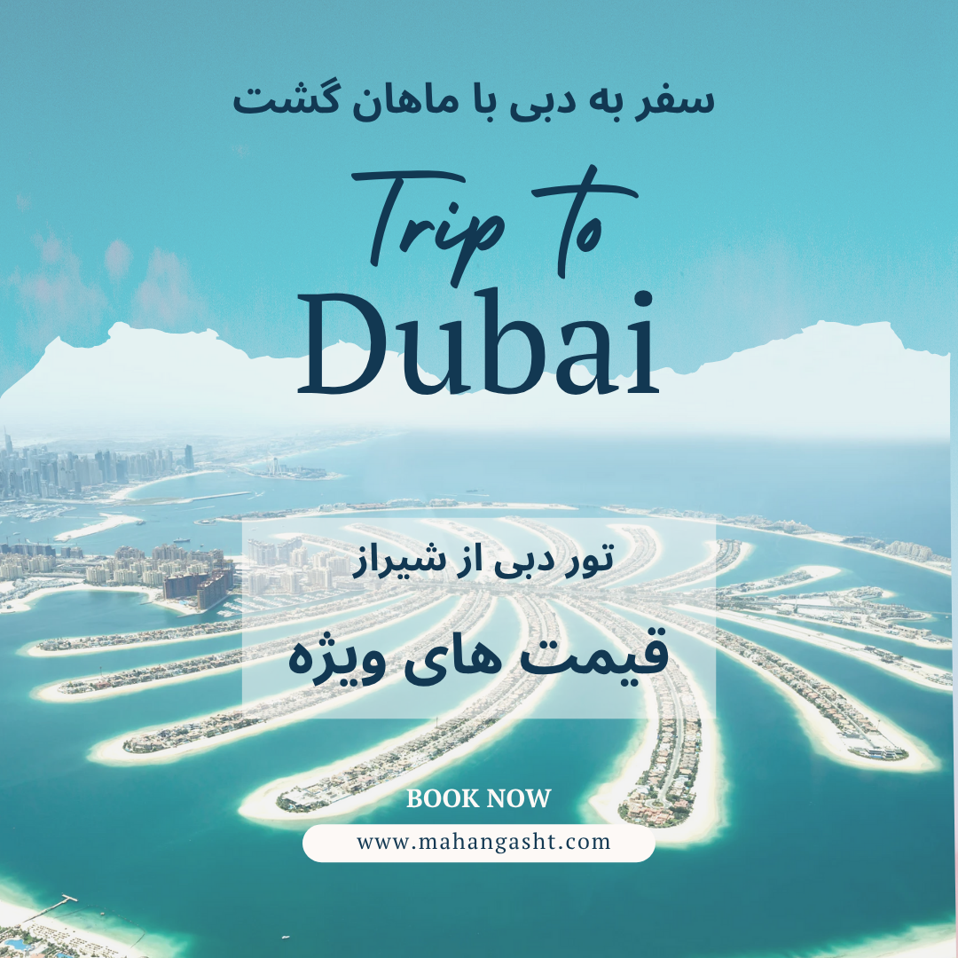 سفر به دبی با ماهان گشت