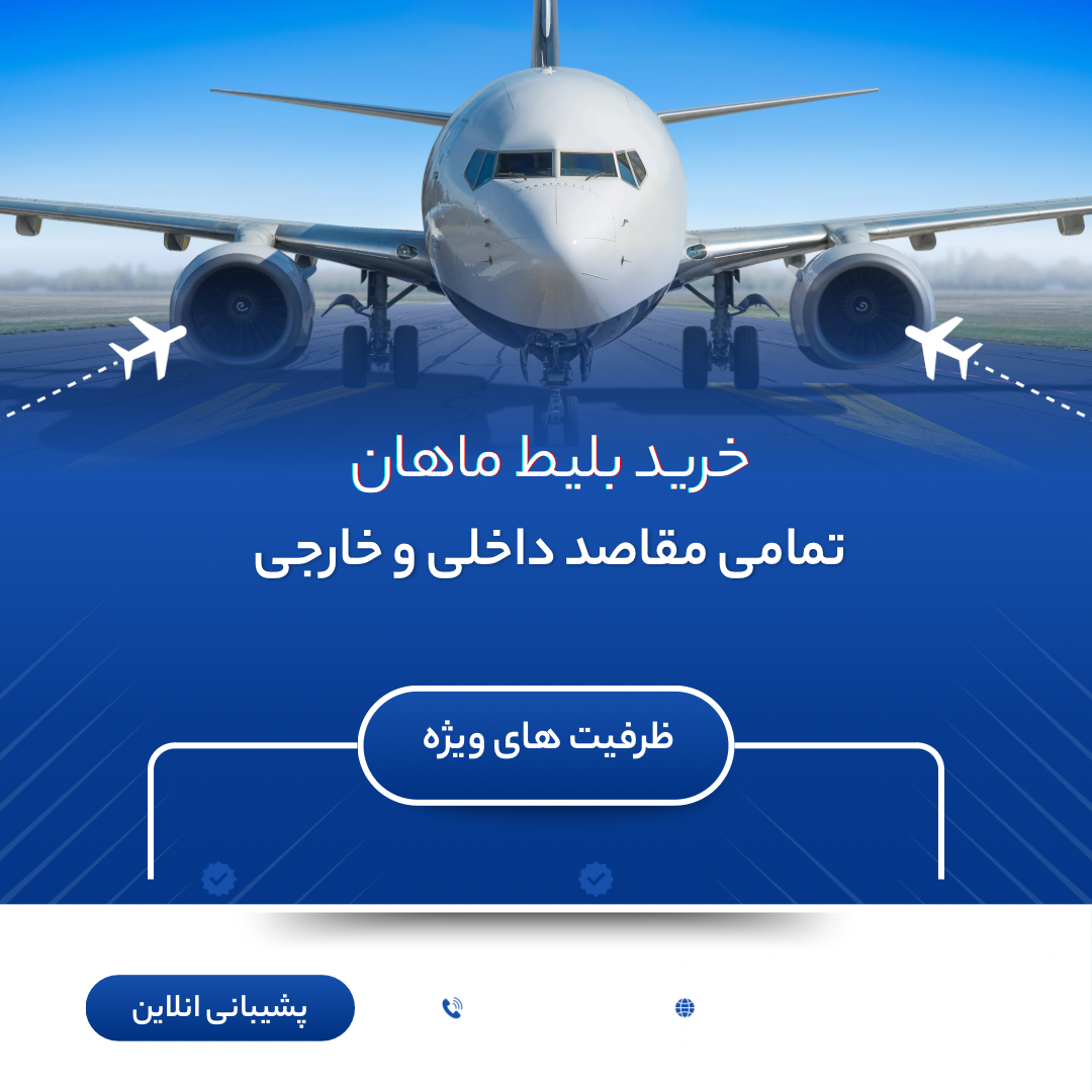 خرید بلیط هواپیما ماهان