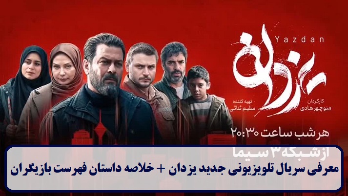 معرفی سریال تلویزیونی جدید یزدان معرفی سریال تلویزیونی جدید یزدان