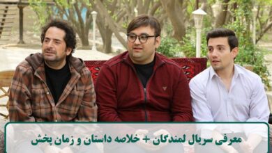 معرفی سریال لمندگان