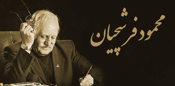 درگذشت استاد محمود فرشچیان درگذشت استاد محمود فرشچیان