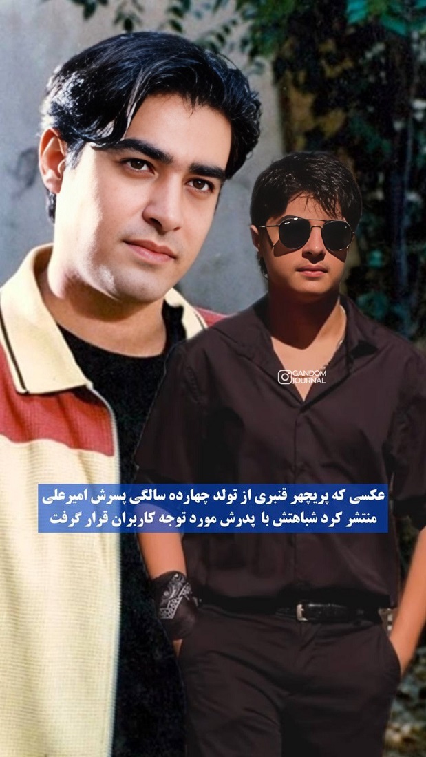 تولد امیرعلی و شباهت به پدرش
