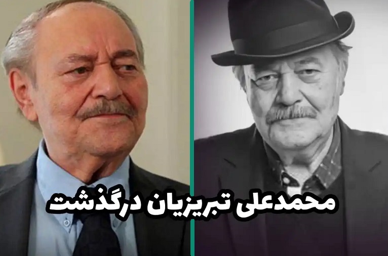 زندگی شخصی محمدعلی تبریزیان زندگی شخصی محمدعلی تبریزیان
