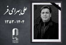 درگذشت علی بهرامی