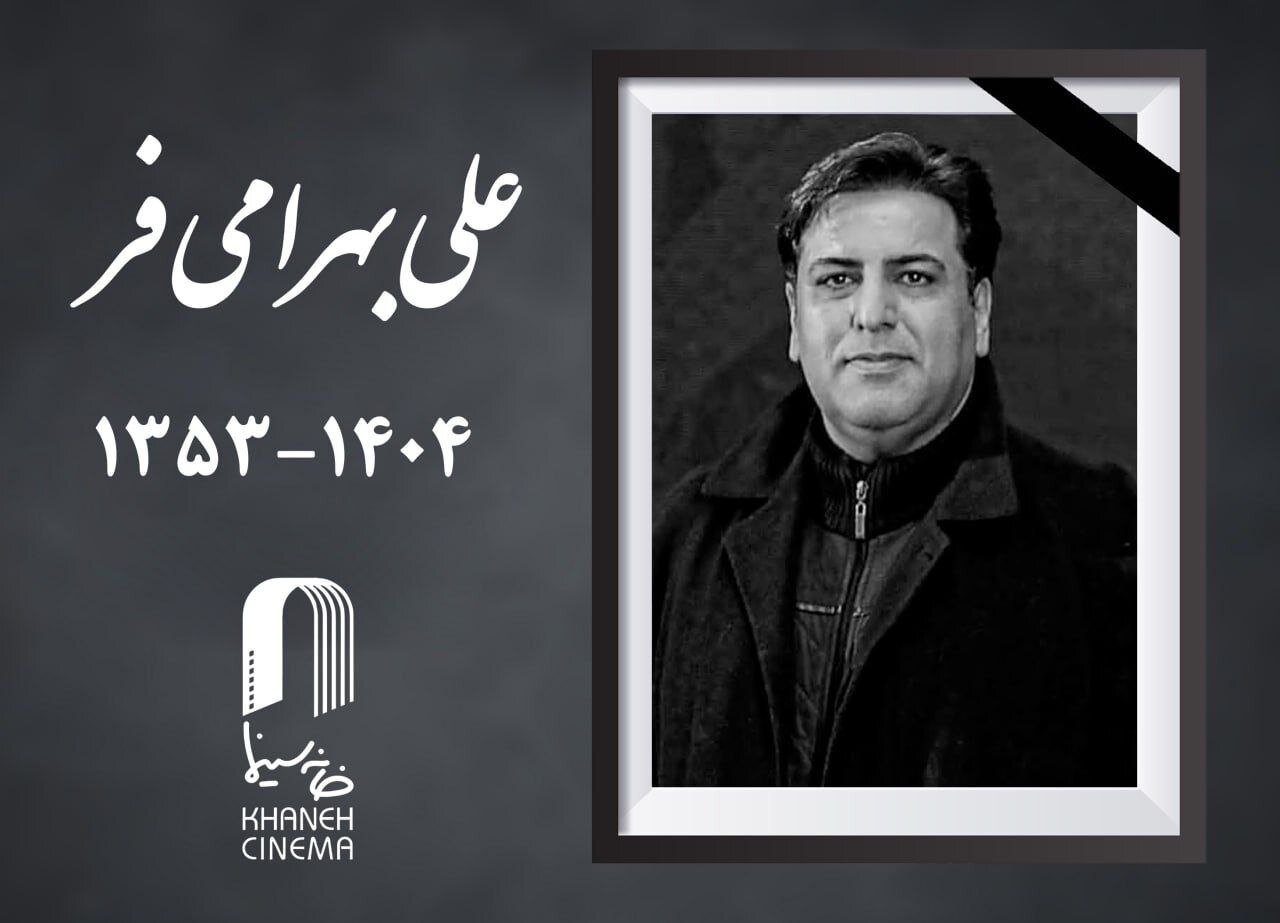 درگذشت علی بهرامی درگذشت علی بهرامی