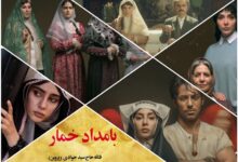 معرفی سریال بامداد خمار