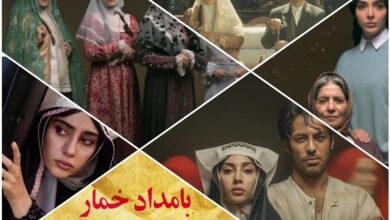معرفی سریال بامداد خمار