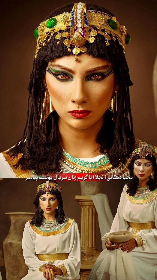 محیا دهقانی با استایل و گریم زلیخا محیا دهقانی با استایل و گریم زلیخا