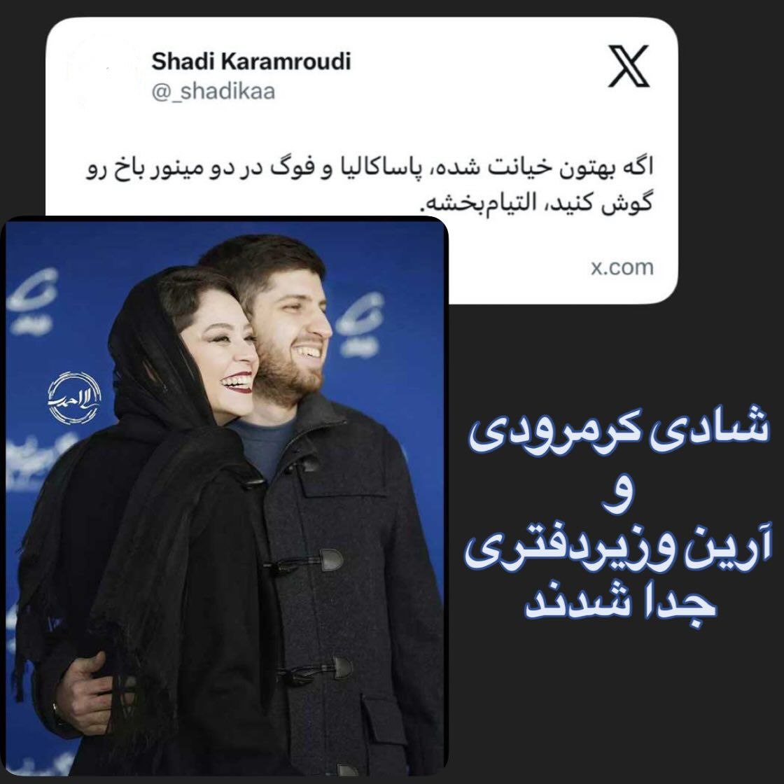 جدایی شادی کرم‌ رودی آرین وزیر دفتری