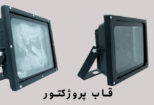 بهترین جنس برای بدنه پروژکتور ال ای دی چیست ؟