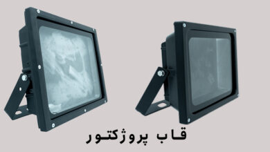 بهترین جنس برای بدنه پروژکتور ال ای دی چیست ؟