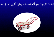 گاری دستی
