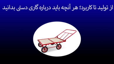 گاری دستی